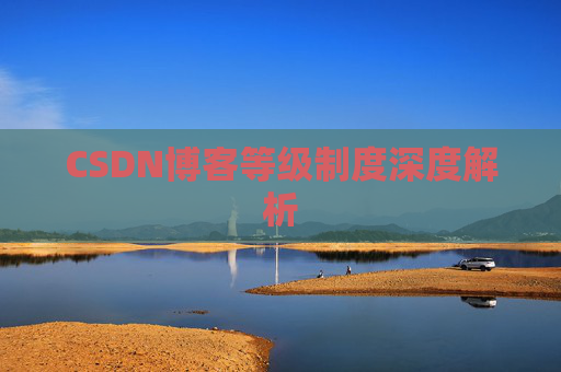 CSDN博客等级制度深度解析